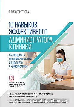 Книга издательства Питер. 10 навыков эффективного администратора клиники (Берестова О.)