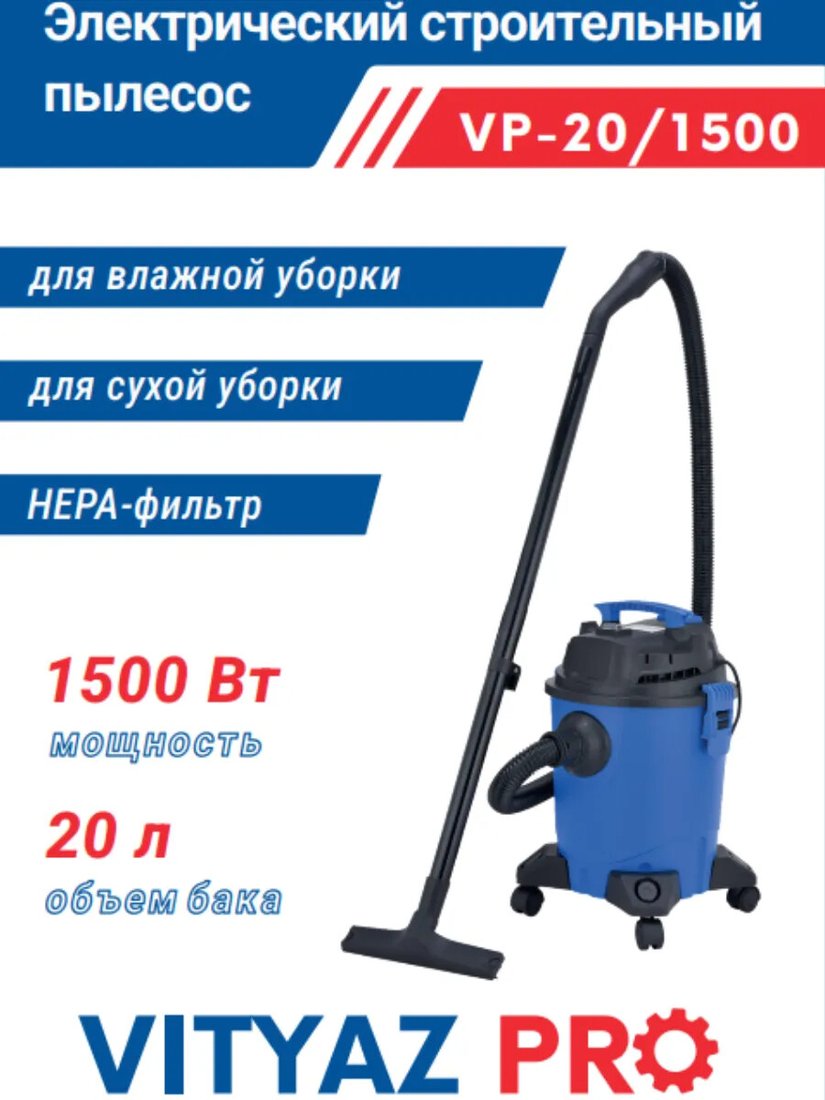 

Пылесос Vityaz Pro VP20-1500