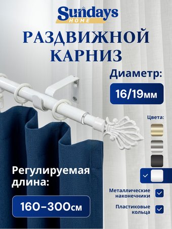 Карниз для штор Sundays Home Веер Раздвижной 16/19мм 1 рядный (белый глянец, 1.6-3м)