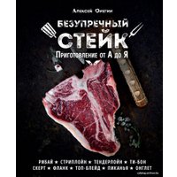Книга издательства Эксмо. Безупречный стейк. Приготовление от А до Я (Онегин Алексей)