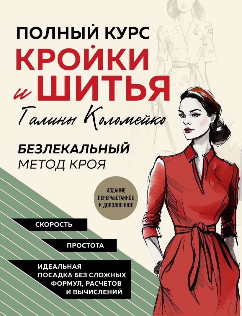 

Книга издательства Эксмо. Полный курс кройки и шитья Галины Коломейко (Коломейко Г.Л.)