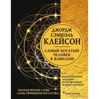 Книга издательства АСТ. Самый богатый человек в Вавилоне. Классическое издание, исправленное и дополненное 978-5-17-149789-7 в Могилеве
