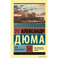  АСТ. Граф Монте-Кристо (Роман. В 2 т.) Т. I (Дюма Александр)