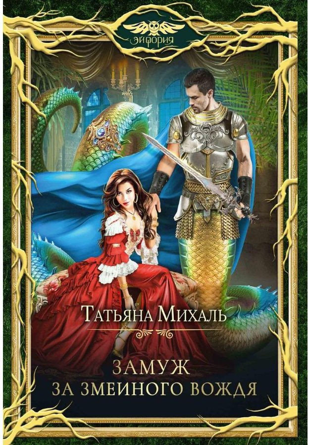 

Книга издательства Т8 Rugram. Замуж за змеиного вождя (Михаль Т.)