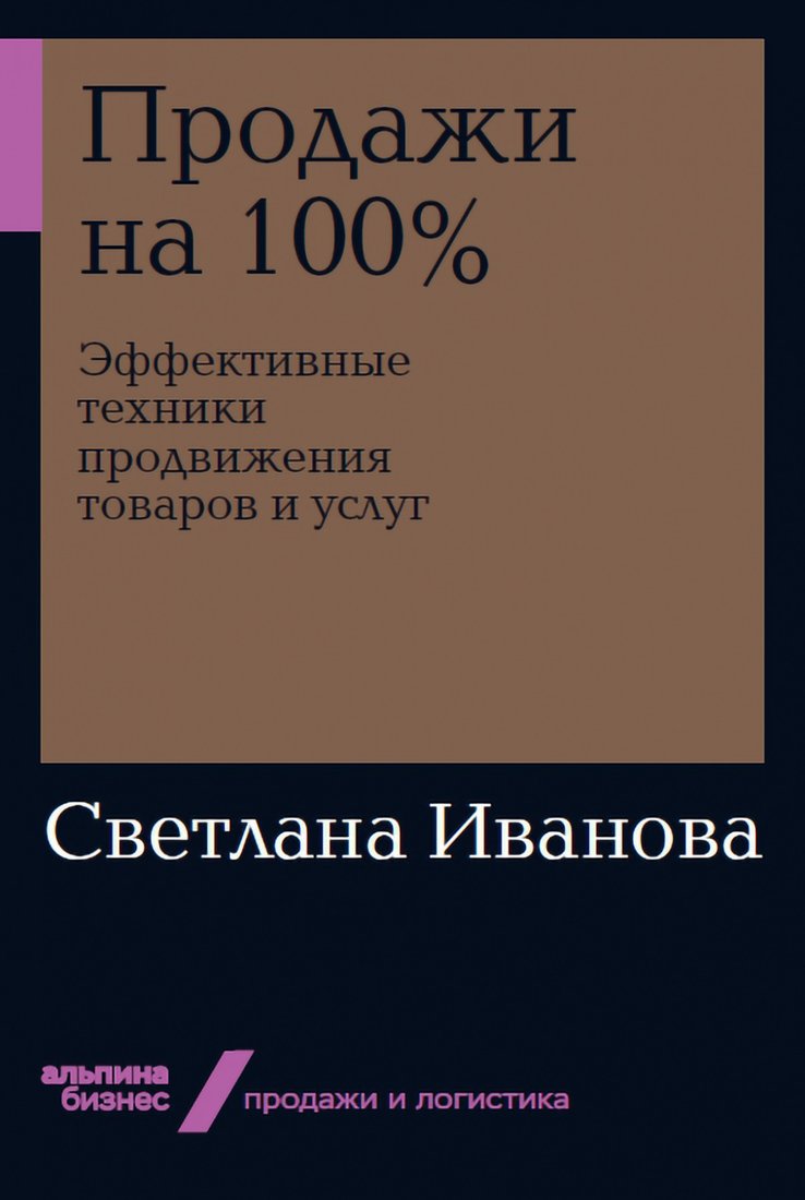 

Книга издательства Альпина Диджитал. Продажи на 100%. Эффективные техники продвижения (Иванова С.)
