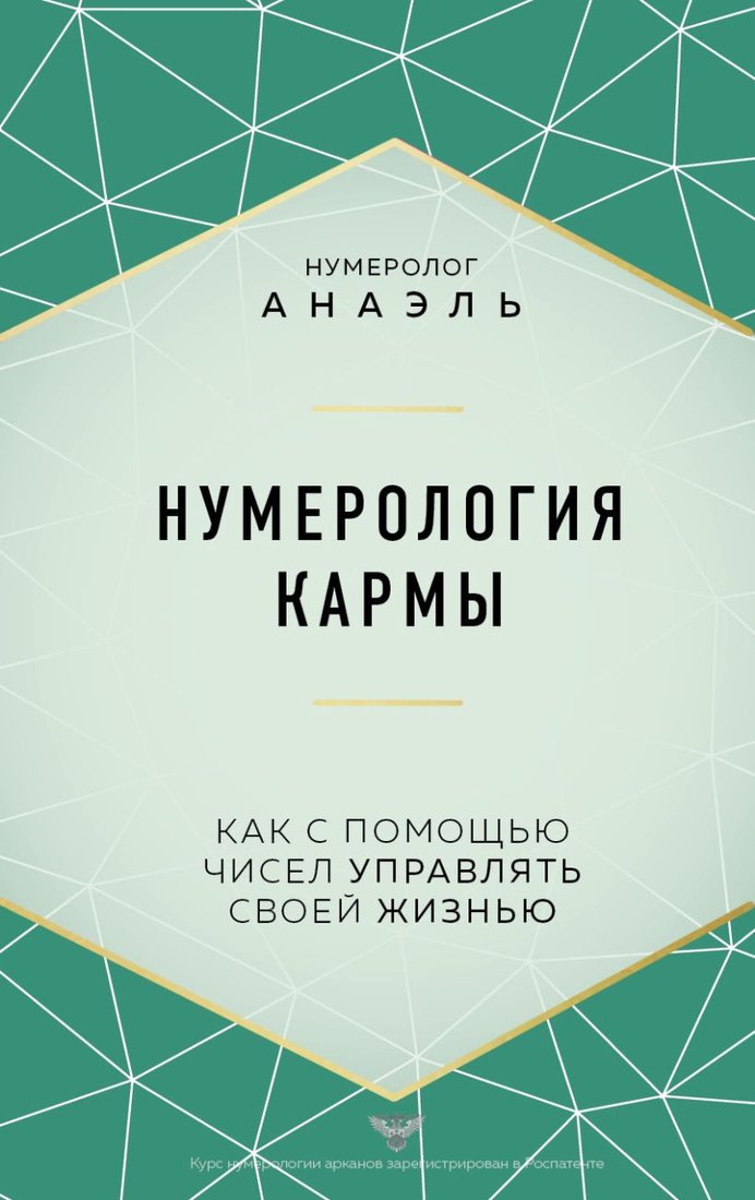 

Книга издательства Эксмо. Нумерология кармы. Как с помощью чисел управлять своей жизнью (Анаэль)