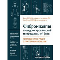 Книга издательства Эксмо. Фибромиалгия и синдром хронической миофасциальной боли (Старланил Д.) в Лиде