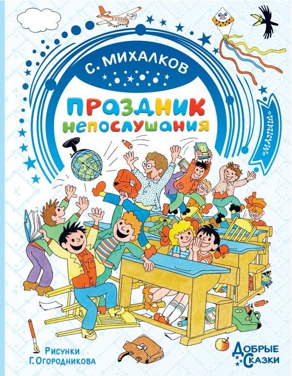 

Книга издательства АСТ. Праздник непослушания. Рисунки Г. Огородникова (Михалков Сергей Владимирович)