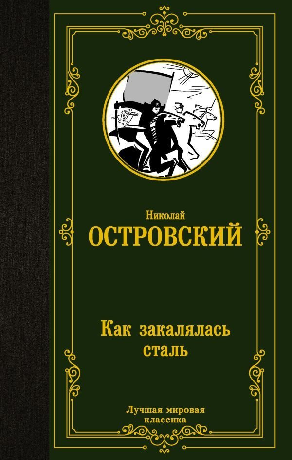 

АСТ. Как закалялась сталь 9785171213466 (Островский Николай Алексеевич)