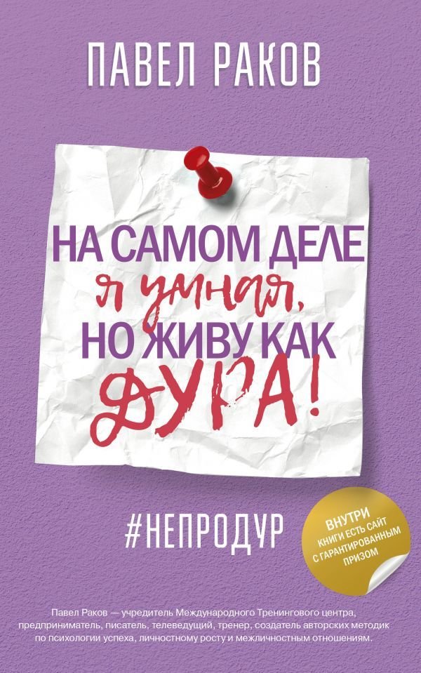 

Книга издательства АСТ. На самом деле я умная, но живу как дура!
