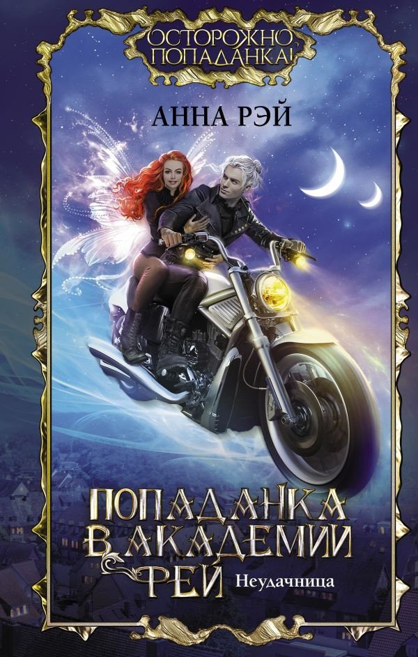 

Книга издательства АСТ. Попаданка в Академии фей. Неудачница (Рэй А.)