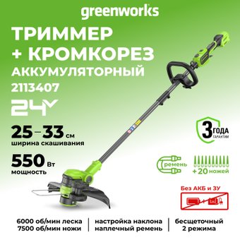 Greenworks GD24LT331 2113407 (без АКБ)