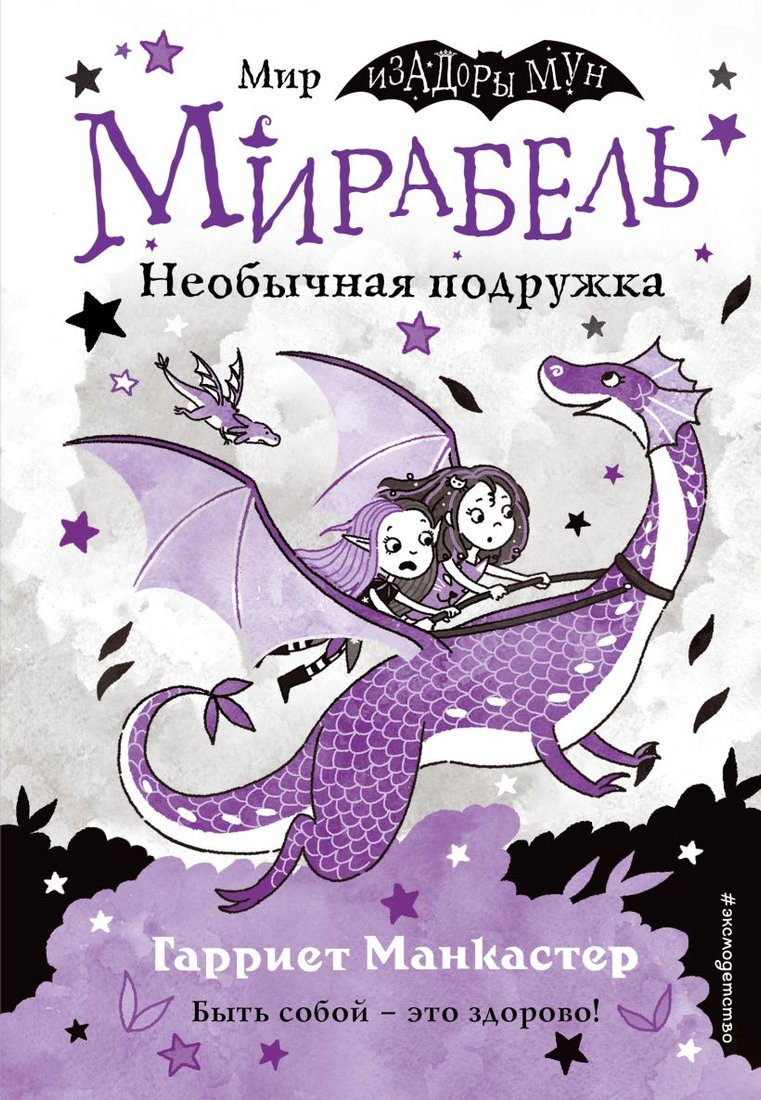 

Книга издательства Эксмо. Мирабель. Необычная подружка (Манкастер Г.)