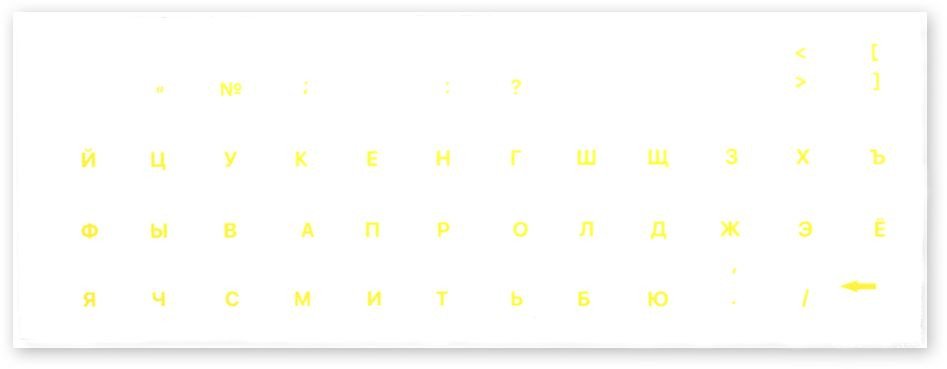 

Наклейки с русской раскладкой KST XXRU-V48401 (прозрачная основа/желтые символы)