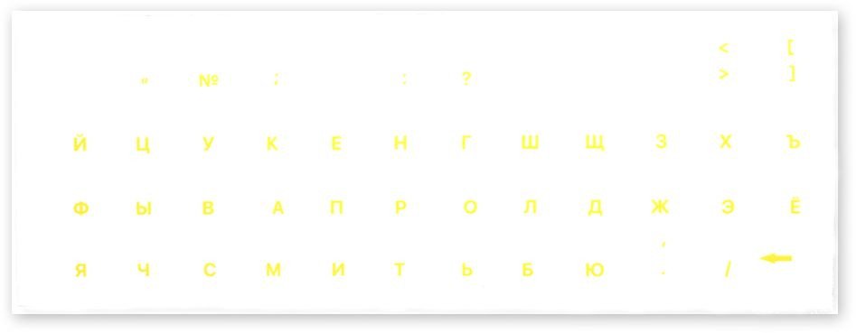 

Наклейки с русской раскладкой KST XXRU-V48401 (прозрачная основа/желтые символы)