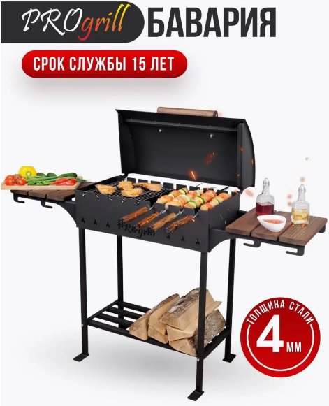 

Мангал для дачи Progrill Бавария Вуд (4 мм)