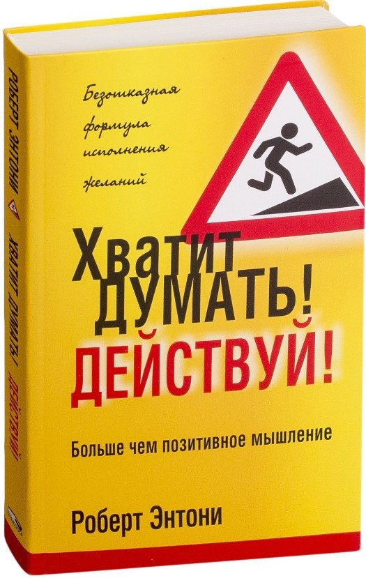 

Книга издательства Попурри. Хватит думать! Действуй! Больше чем позитивное мышление (Энтони Р.)
