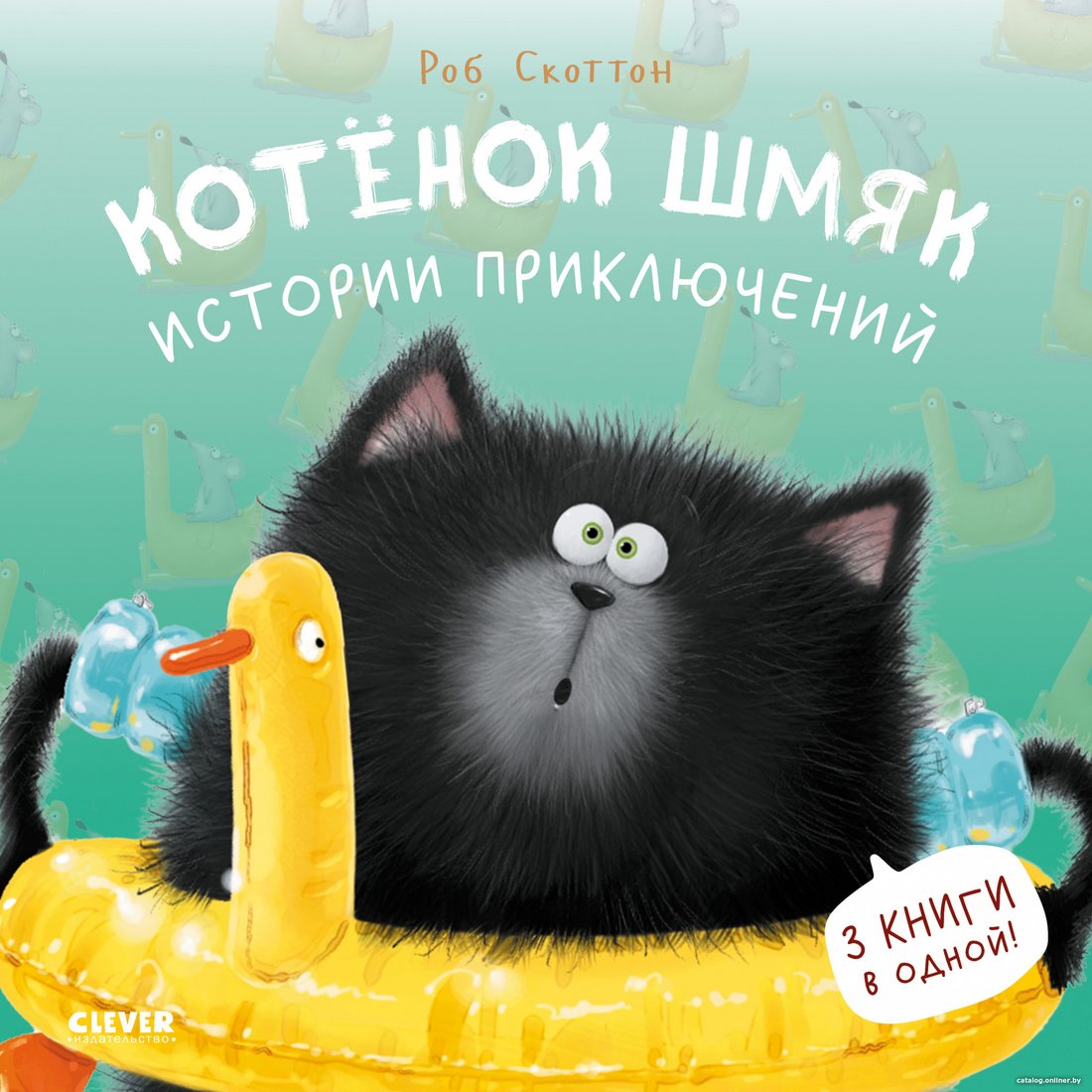 Книга издательства Clever. Котенок Шмяк. Истории приключений 9785002114573 (Скоттон Р.)
