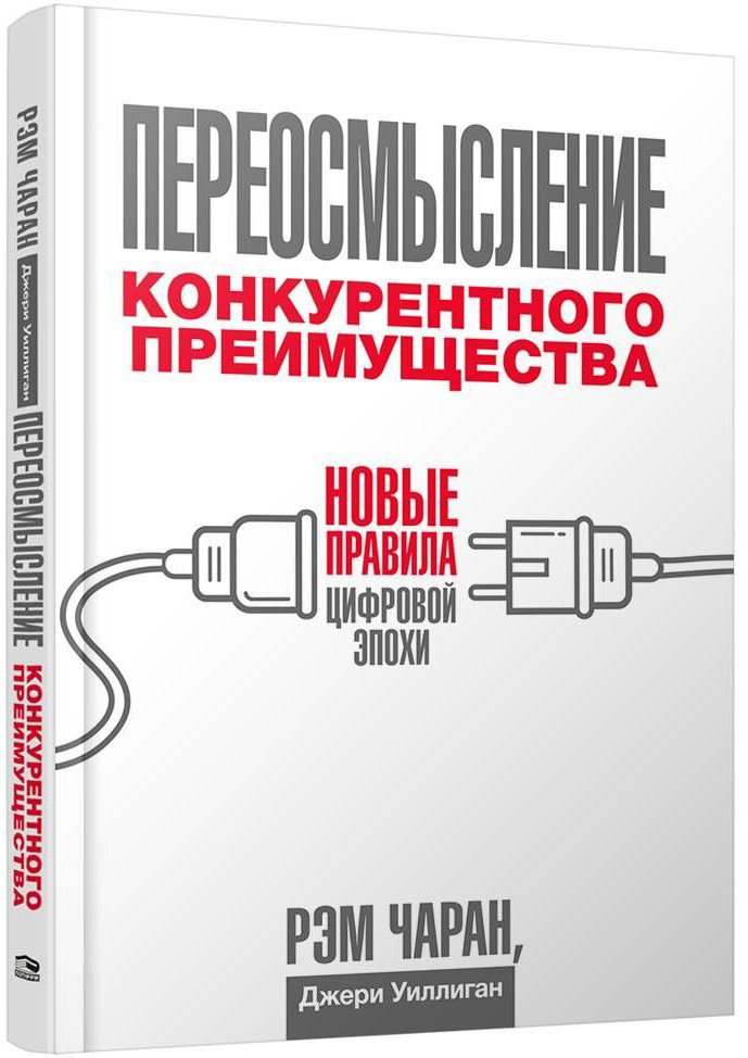 

Книга издательства Попурри. Переосмысление конкурентного преимущества (Чаран Р.)
