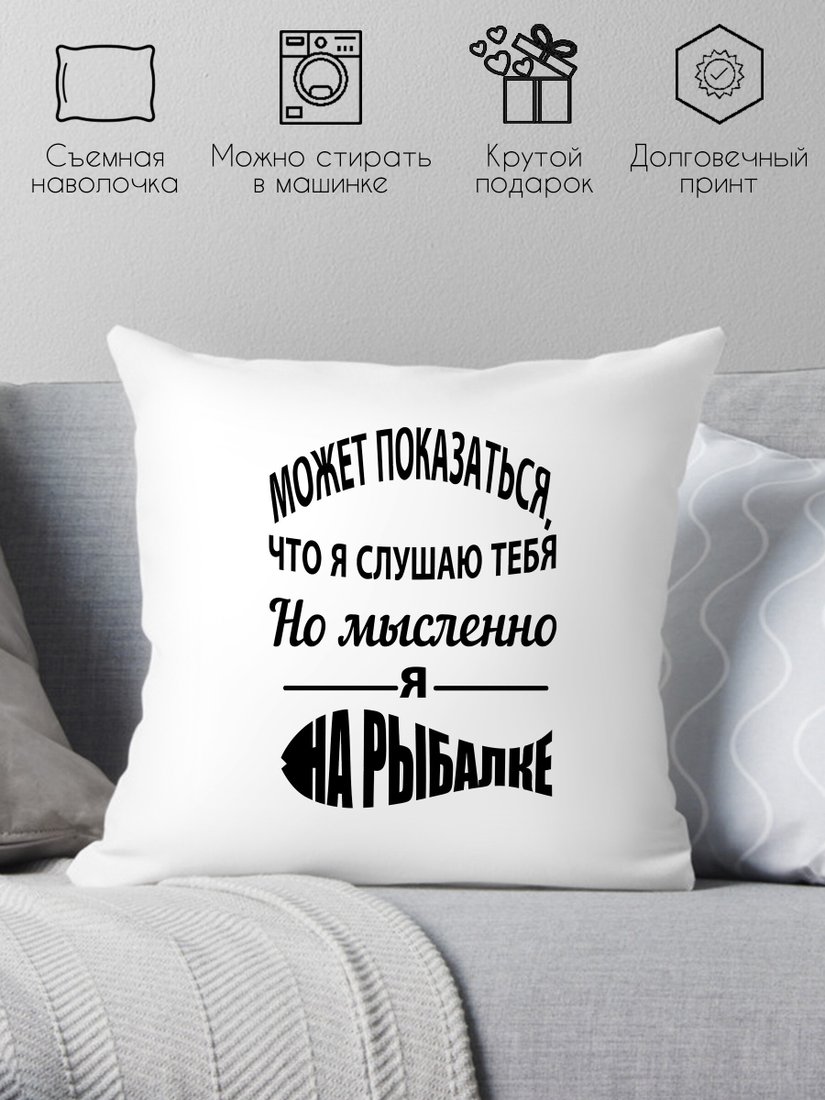 

Декоративная подушка Print Style Для рыбака 40x40ryb4