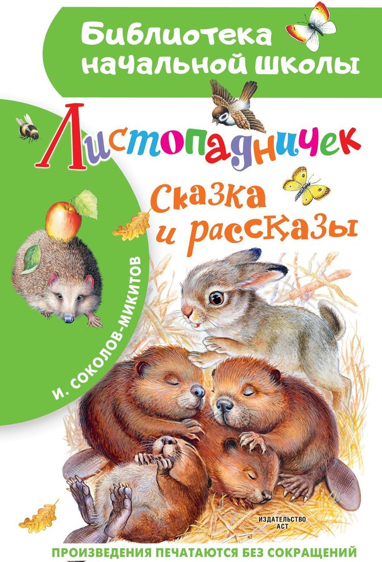 

АСТ. Листопадничек. Сказка и рассказы (Соколов-Микитов Иван)