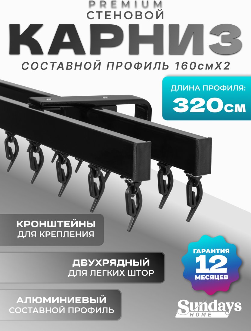 

Карниз для штор Sundays Home D-2-S двухрядный (3.2м, составной, черный)