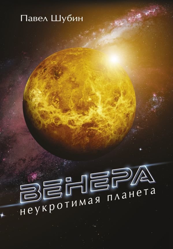 

АСТ. Венера. Неукротимая планета (Шубин Павел Сергеевич)