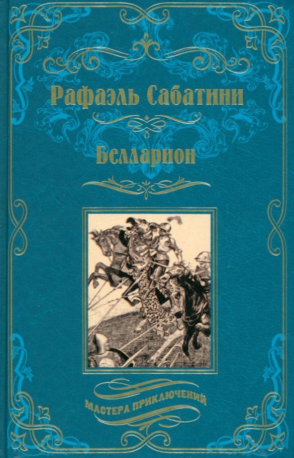 

Книга издательства Вече. Белларион 9785448442698 (Сабатини Р.)
