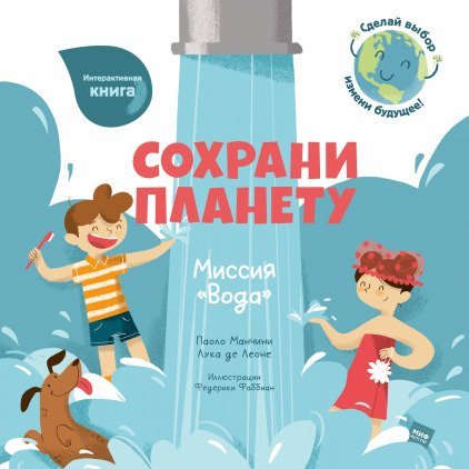 

Книга издательства МИФ. Сохрани планету. Миссия Вода (Манчини П. и др.)