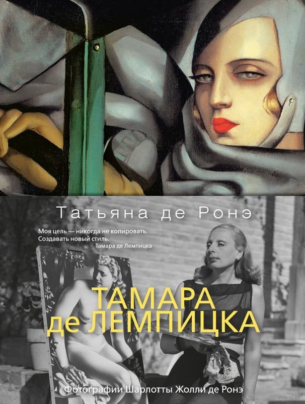 

Книга издательства Азбука. Тамара де Лемпицка (Ронэ Т. де)