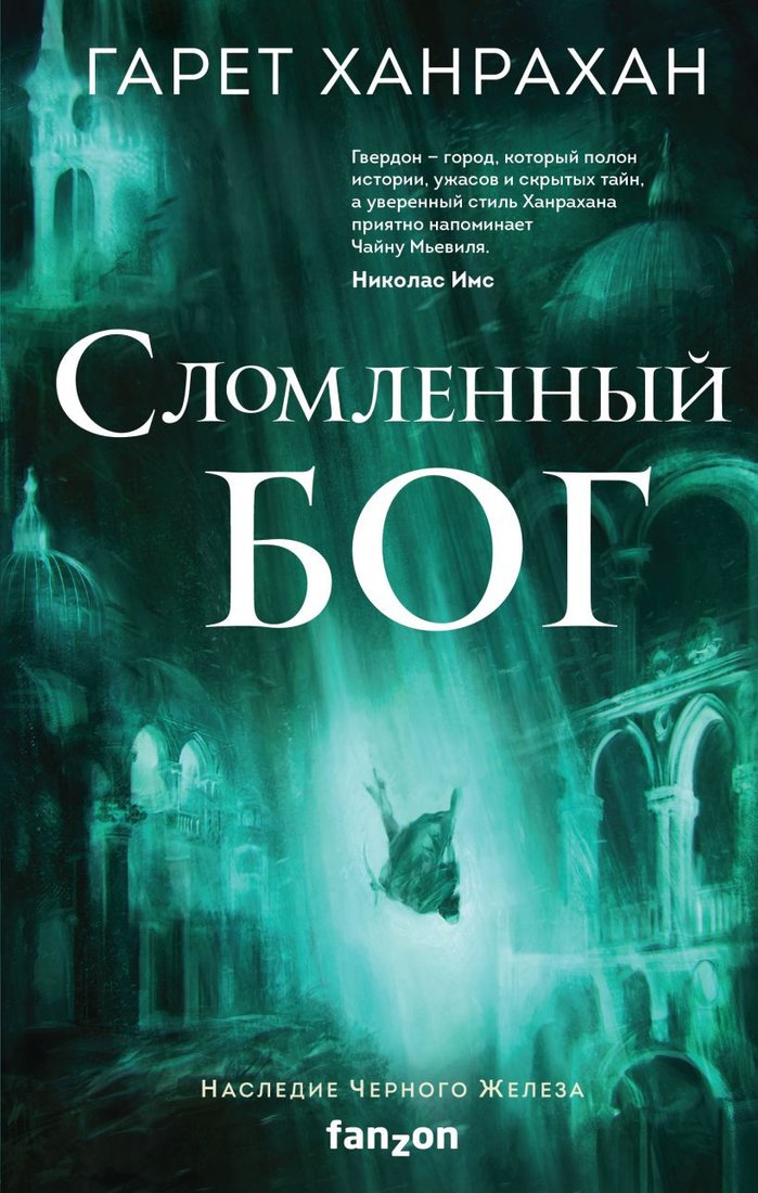 

Книга издательства Эксмо. Сломленный бог. Наследие черного железа 3 (Ханрахан Г.)