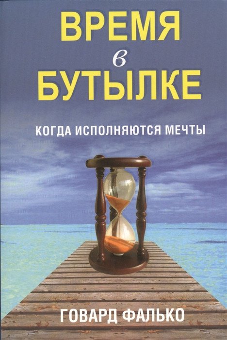 

Книга издательства Попурри. Время в бутылке. Когда исполняются мечты (Фалько Г.)