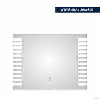  Милания Зеркало с LED подсветкой Глубина 80x60