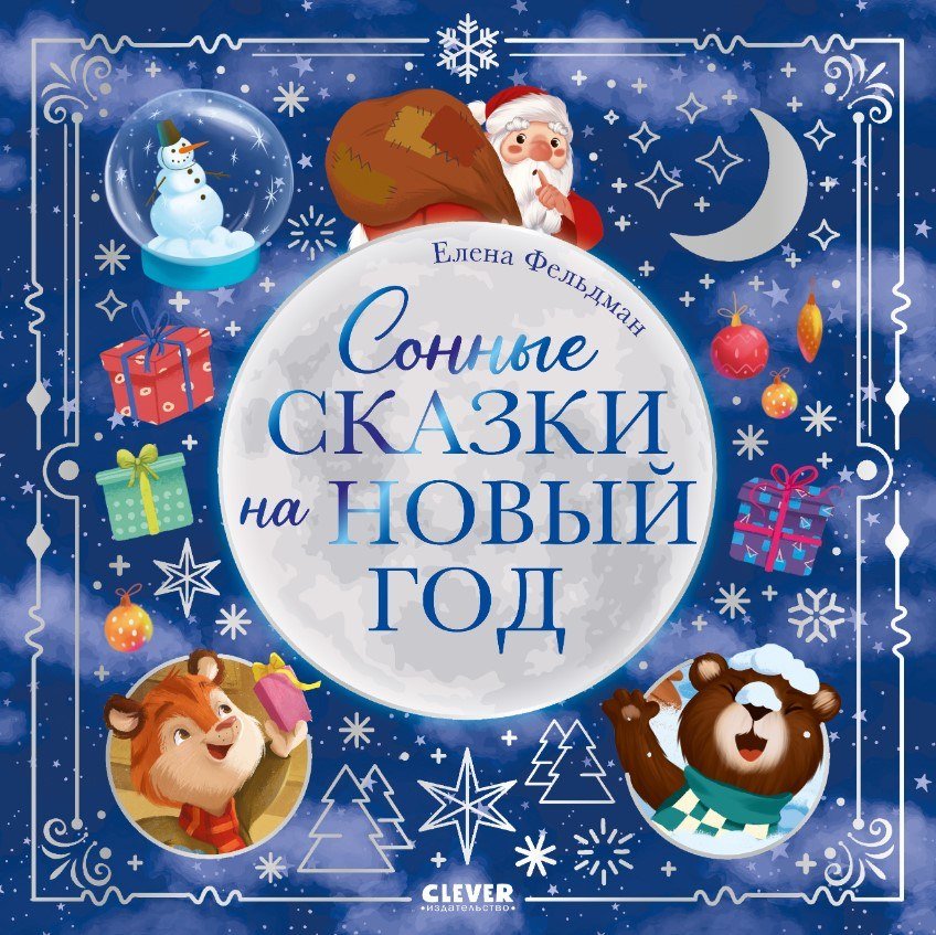 

Книга издательства Clever. Сонные сказки на Новый год (Фельдман Елена)