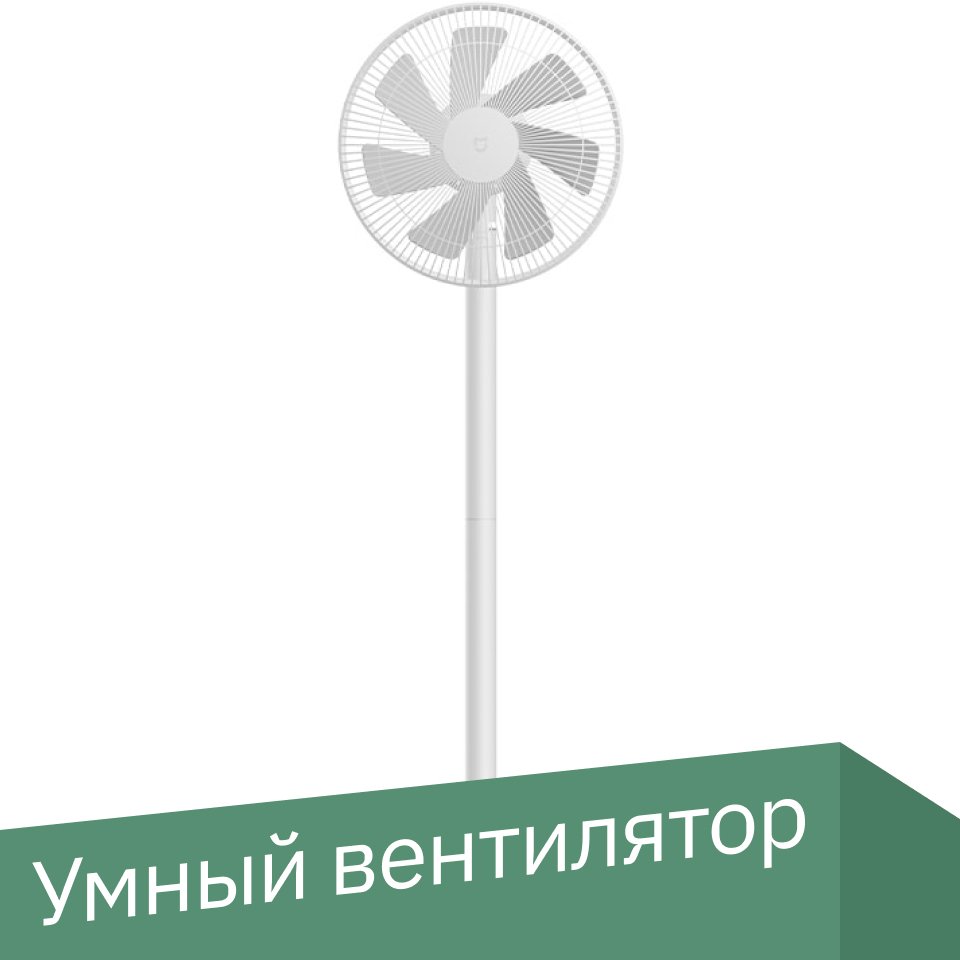 

Вентилятор Xiaomi Mi Smart DC Inverter Floor Fan JLLDS01DM (китайская версия)