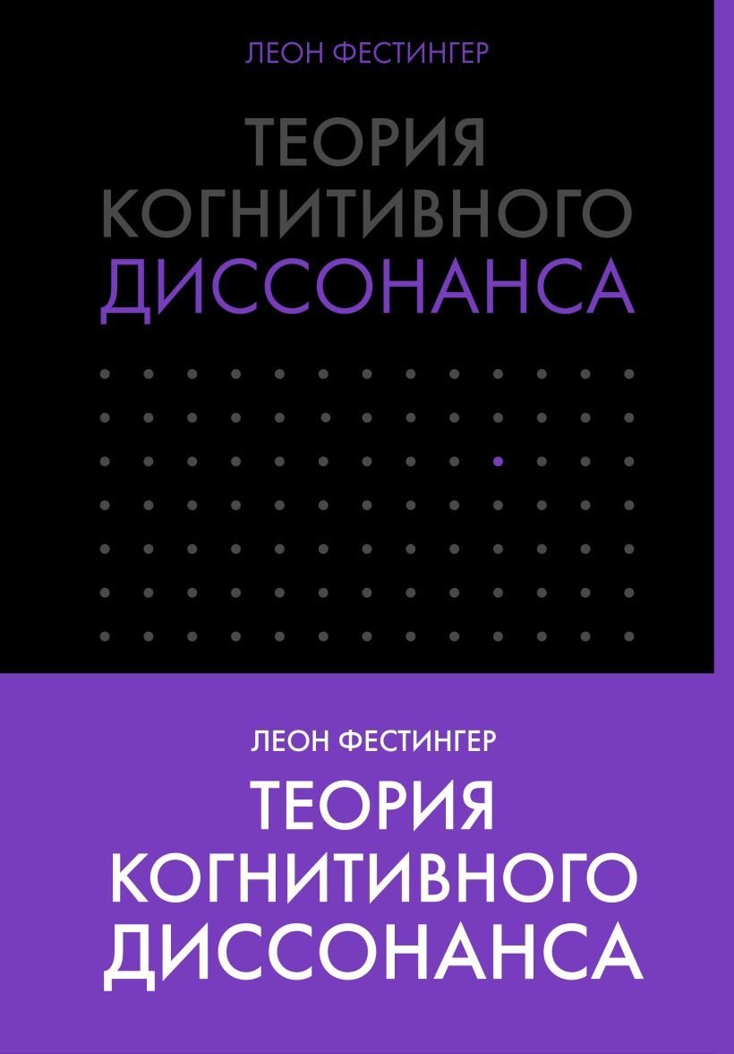 

Книга издательства Эксмо. Теория когнитивного диссонанса (Леон Фестингер)