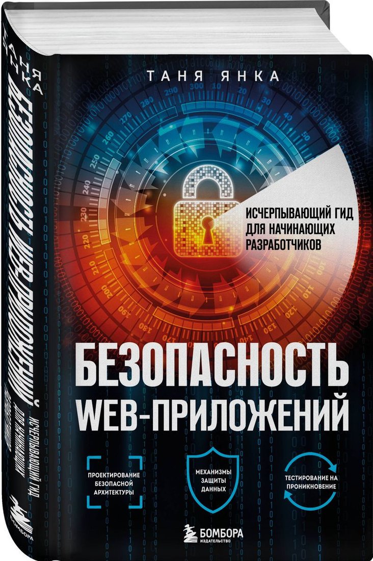 

Книга издательства Бомбора. Безопасность веб-приложений (Янка Т.)