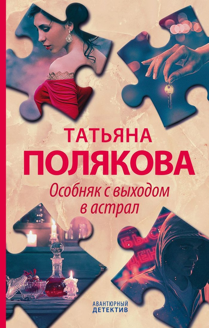 

Книга издательства Эксмо. Особняк с выходом в астрал (Полякова Т.)