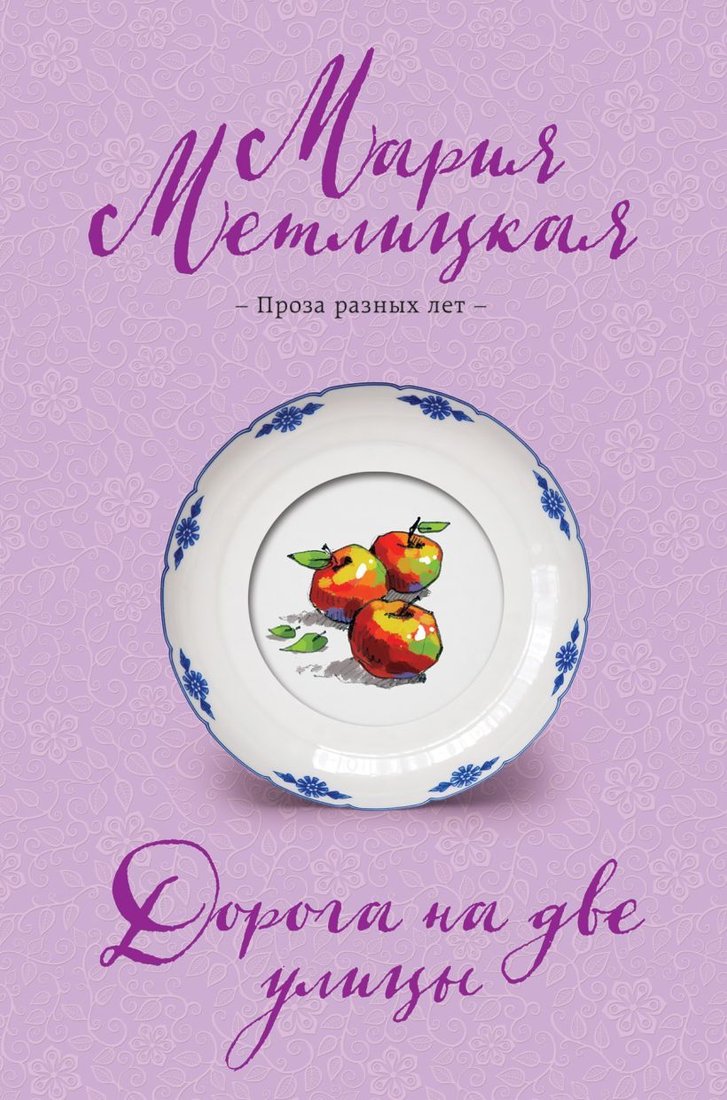 

Книга издательства Эксмо. Дорога на две улицы (Метлицкая Мария)