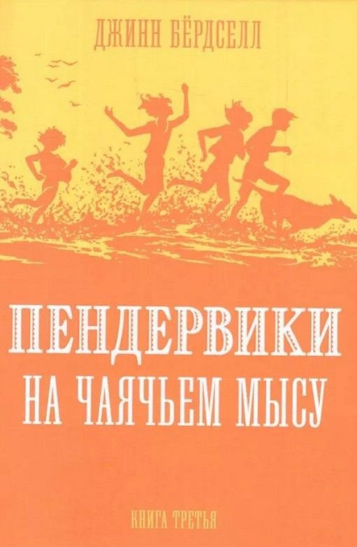 

Книга издательства Розовый жираф. Пендервики на Чаячьем мысу. Книга 3 (Бердселл Д.)