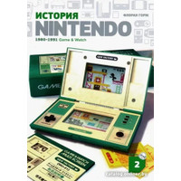 Книга издательства Белое яблоко. История Nintendo. Книга 2. 1980-1991 Game & Watch (Флоран Горж)