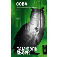 Книга издательства АСТ. Сова. Звезды скандинавского триллера (Бьорк С.)