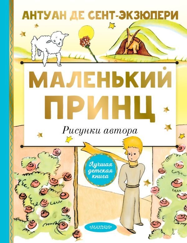 

АСТ. Маленький принц. Рисунки автора 9785171231804 (Сент-Экзюпери Антуан де)