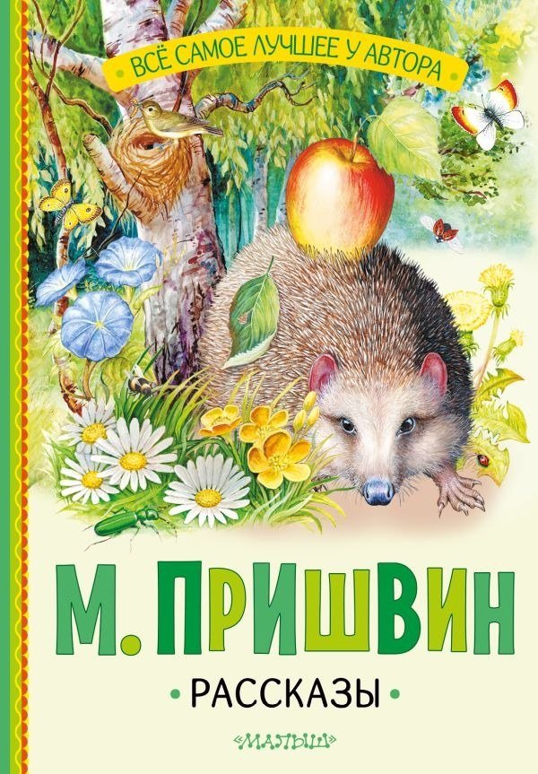 

Книга издательства АСТ. Рассказы, твердая обложка (Пришвин Михаил)
