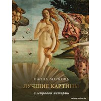 Книга издательства АСТ. Лучшие картины в мировой истории 9785171514112 (Волкова П.Д.)