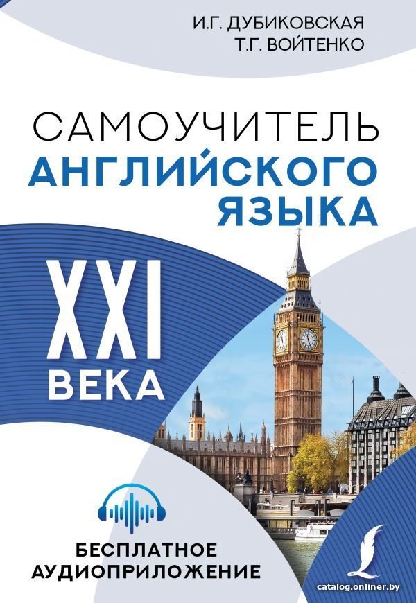 Учебное пособие издательства АСТ. Самоучитель английского языка XXI века