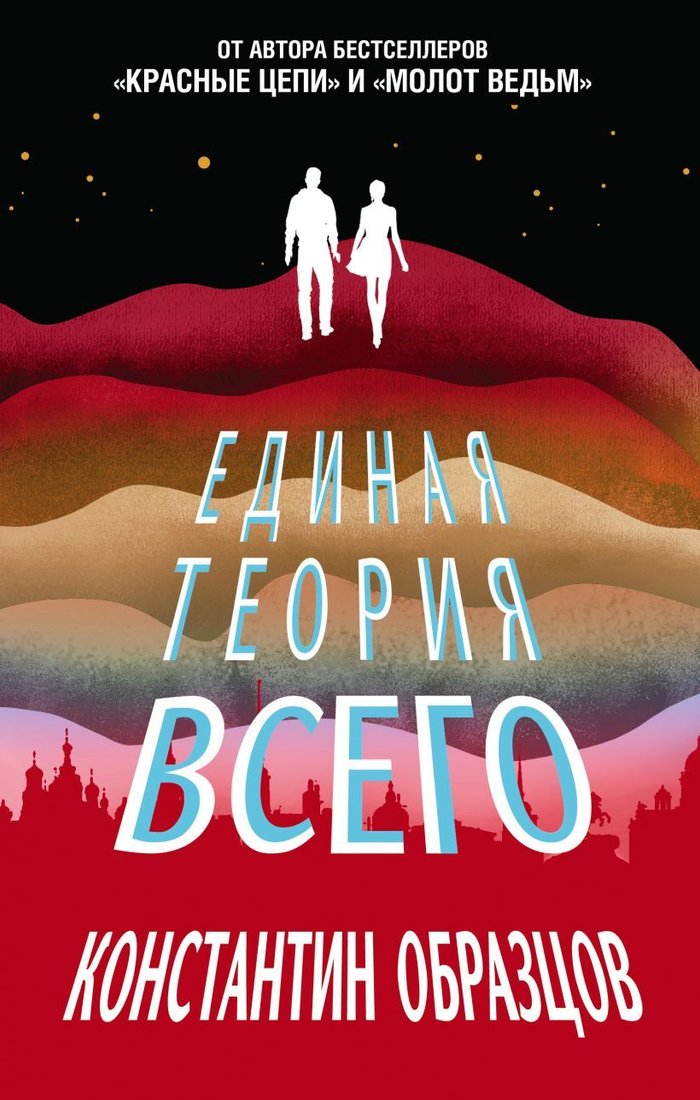 

Книга издательства Эксмо. Единая теория всего (Образцов Константин Александрович)