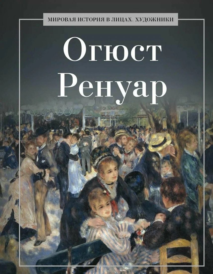 

Книга издательства Рипол Классик. Огюст Ренуар, твердая обложка (Курилина А.)