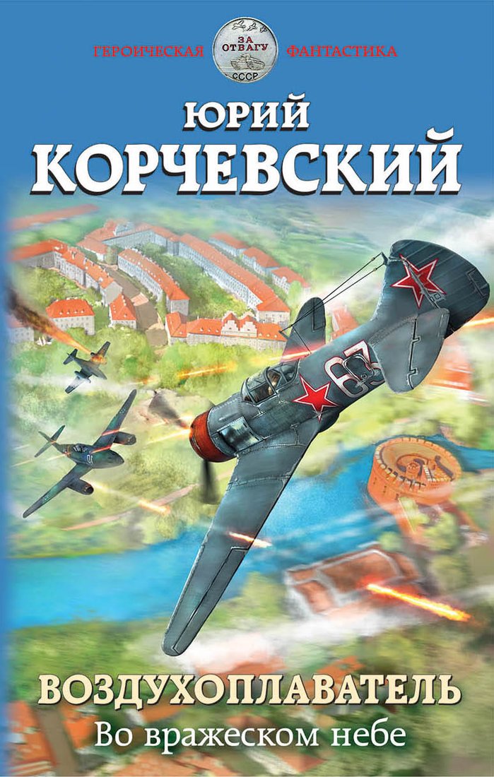 

Книга издательства Эксмо. Воздухоплаватель. Во вражеском небе (Корчевский Юрий Григорьевич)