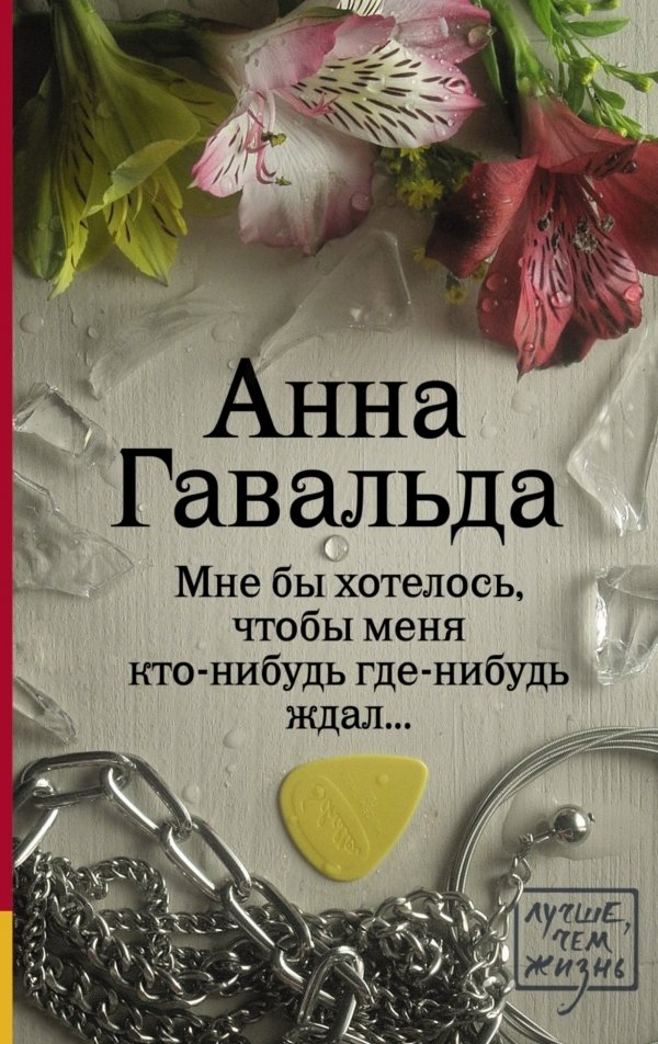 

АСТ. Мне бы хотелось, чтобы меня кто-нибудь где-нибудь ждал 9785170895298 (Гавальда Анна)